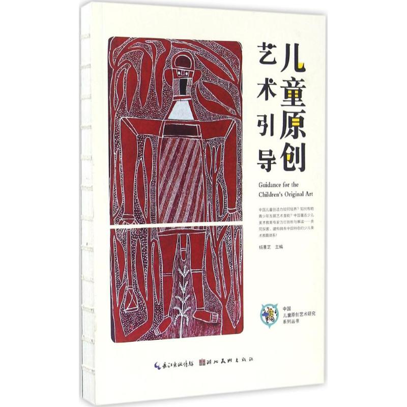 [M]儿童原创艺术引导-9787539486550高清大图