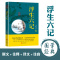 【多本优惠】原版浮生六记 全注全译本沈复著 胡歌汪涵倾情推荐清代文学扛鼎之作民国文学随笔小说青少年成人版国学经典书籍