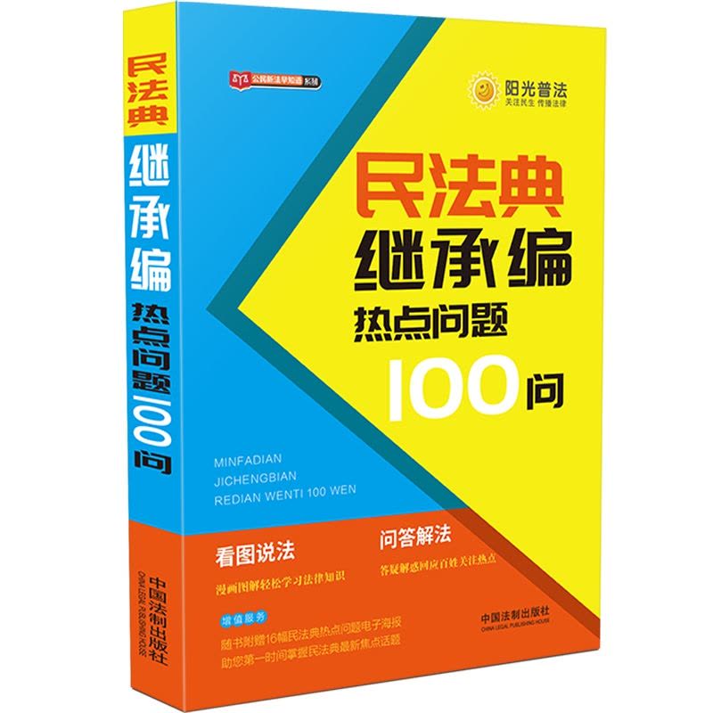 [醉染正版]2020新民法典继承编热点问题100问 公民新法早知道系列 看图说法问题解答漫画图解 社会生活的百科全书民法图片