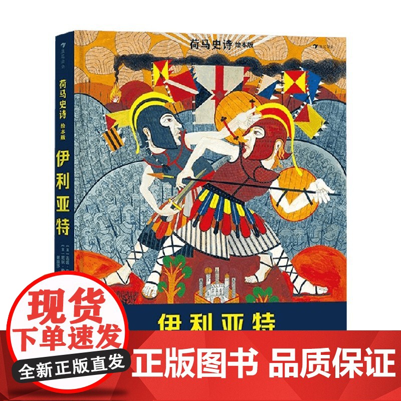荷马史诗绘本版 伊利亚特 吉莲·克罗斯 著 儿童文学高清大图