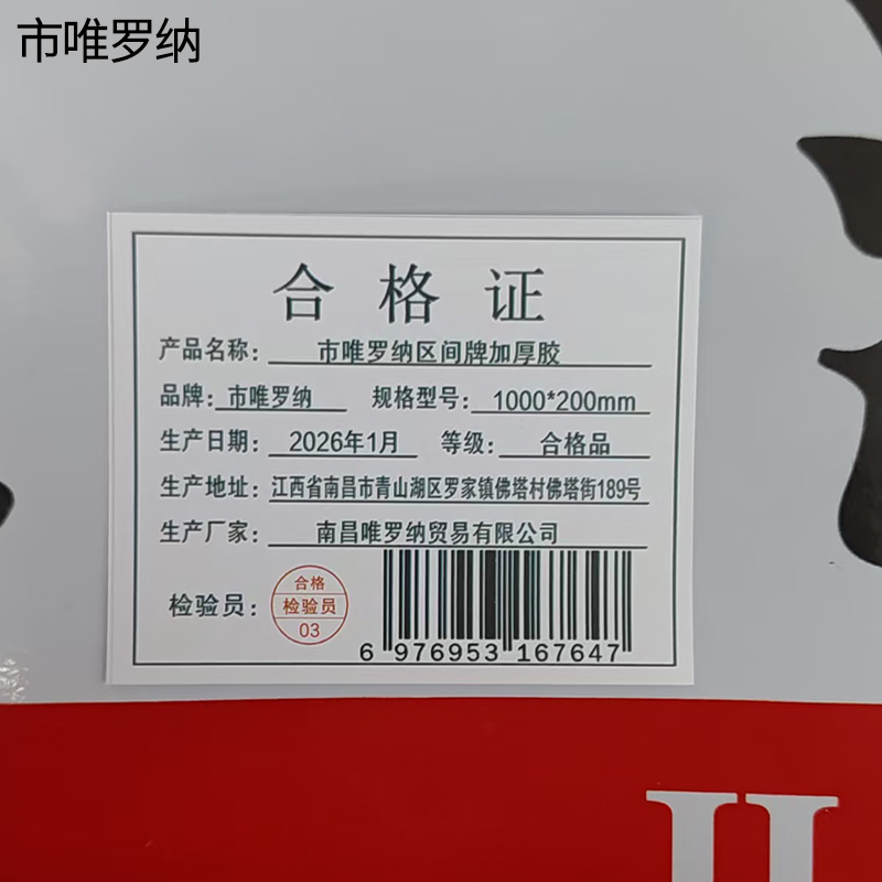市唯罗纳区间牌加厚胶1000*200mm 张高清大图