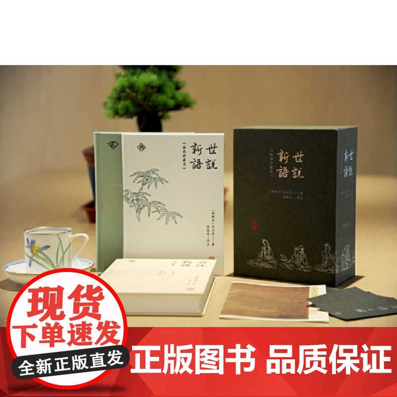 世说新语(插图珍藏本)(全三册)9787573210685 上海古籍出版社 (南朝宋)刘义庆 著 2024-06高清大图