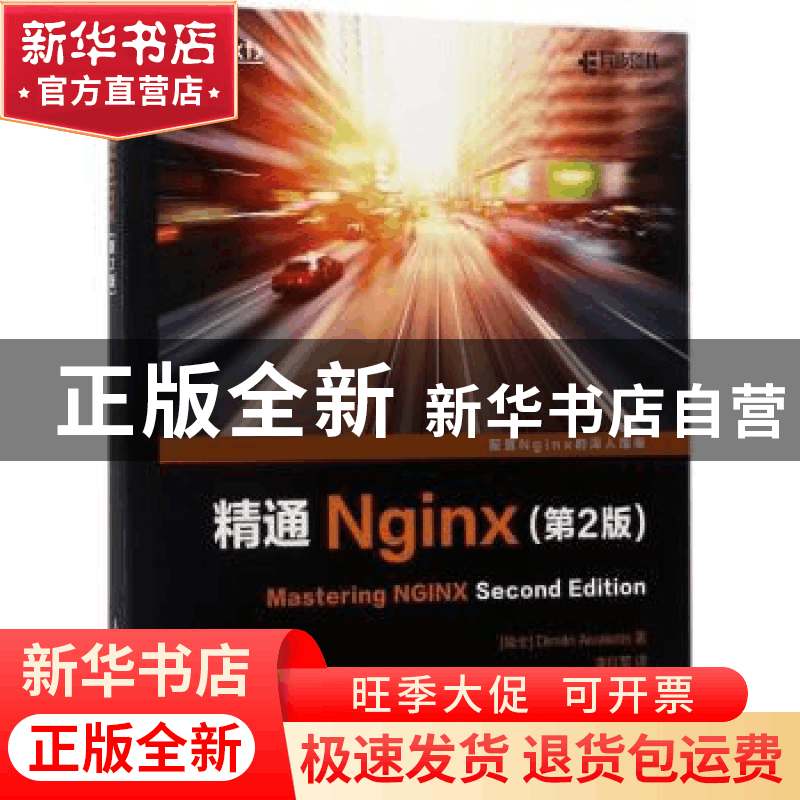 正版 精通Nginx(第2版) [瑞士]Dimitri Aivaliotis 人民邮电出版图片