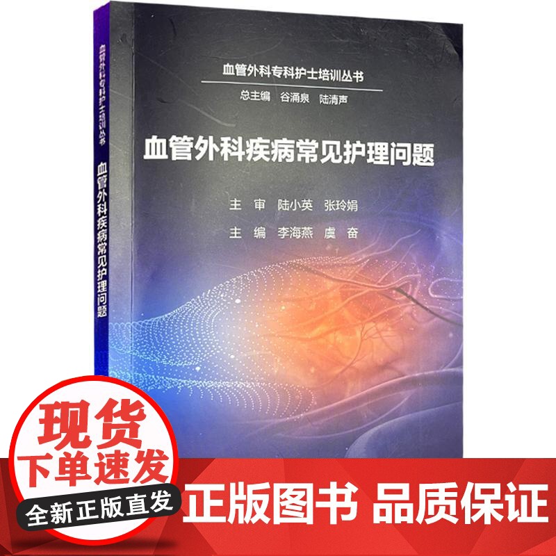 血管外科疾病常见护理问题 李海燕 虞奋 主编 本书为谷涌泉教授作为总主编的系列专科护士培训图书 978711738092高清大图