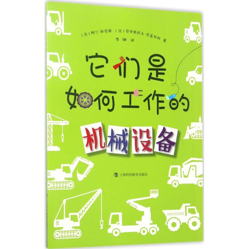 正版新书]它们是如何工作的(机械设备)阿兰·科克斯97875428586