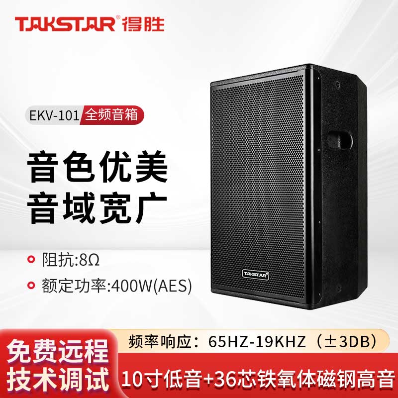 得胜TAKSTAR EKV-101 10吋全频专业音箱 多点吊装 工程音箱 专业会议/舞台/ 娱乐/休闲酒吧 只高清大图