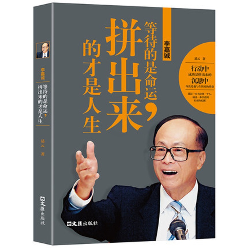 [正版]李嘉诚:等待的是命运,拼出来的才是人生 易云 著 李嘉诚自传全传哲学思想 李嘉诚做人经商之道企业管理 中国商业界高清大图