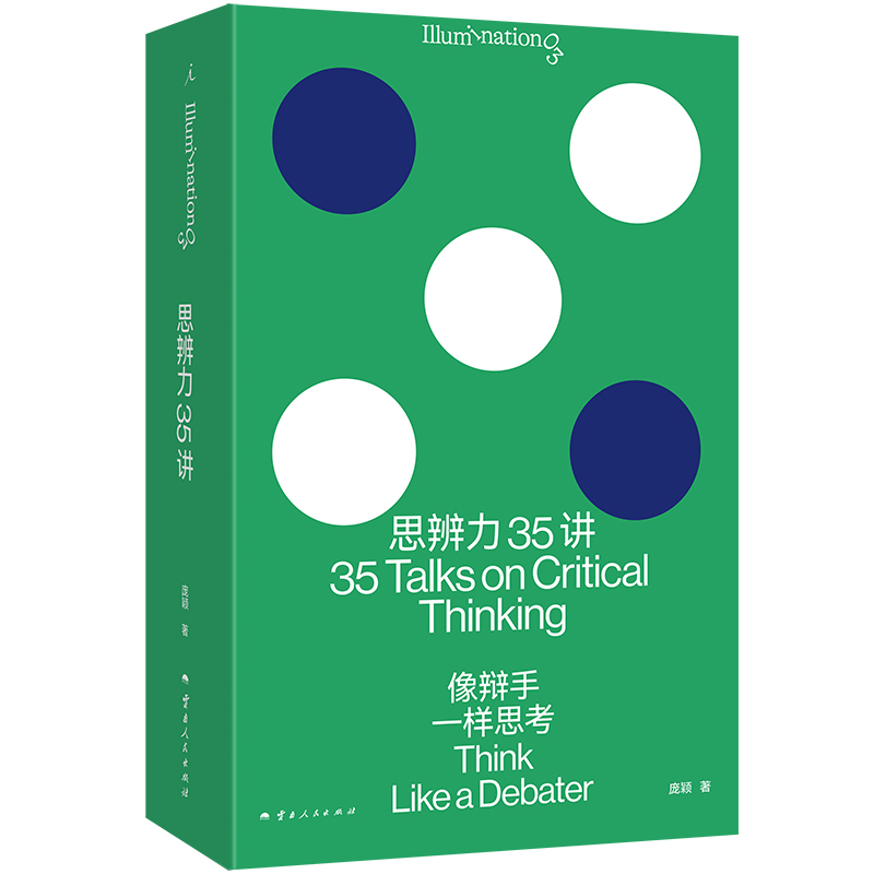 [正版] 思辨力35讲:像辩手一样思考 职场 生活 网络反PUA指南 识破13种逻辑陷阱 重塑9个问题分析框架管理高清大图