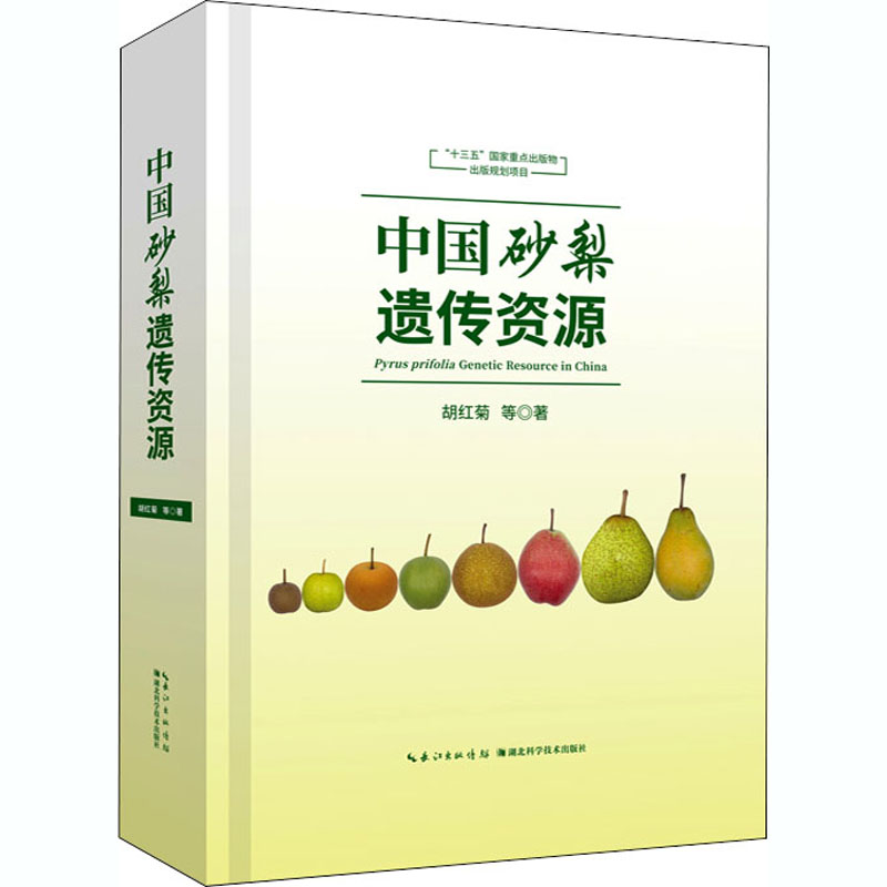醉染图书中国砂梨遗传资源9787535285522