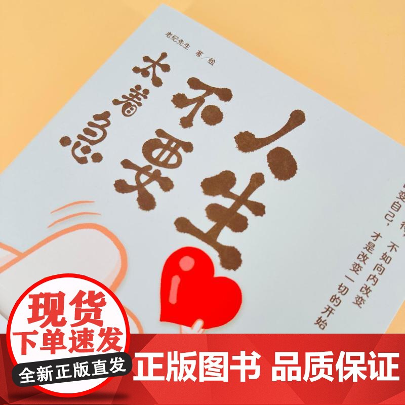 人生不要太着急 老纪先生 著 杂文 文学 人民邮电出版社高清大图