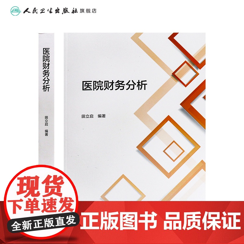 医院财务分析 主编田立启 医院财务分析的概念与作用 信息基础 医院发展能力分析意义与内容 9787117371353人民高清大图