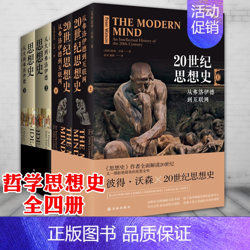 [正版]图书 译林出版社彼得沃森思想史系列 套装4册 20世纪思想史:从弗洛伊德到互联网 +思想史:从火到弗洛伊德(上