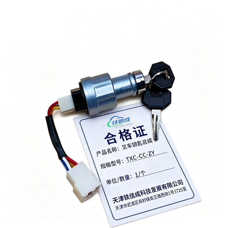 铁信成 叉车钥匙总成 TXC - CC-ZY 个高清大图