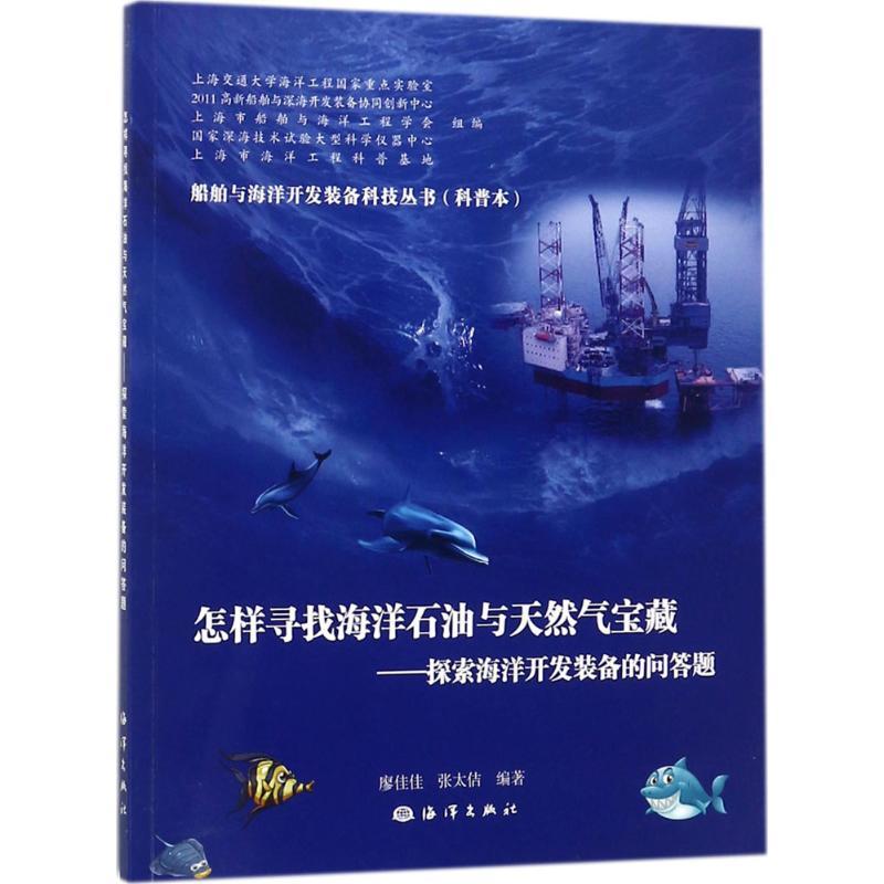 正版新书】怎样寻找海洋石油与天然气宝藏:探索海洋开发装备的问