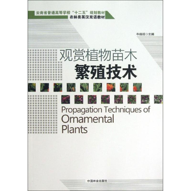 正版新书】观赏植物苗木繁殖技术:汉英对照牛焕琼9787503869563