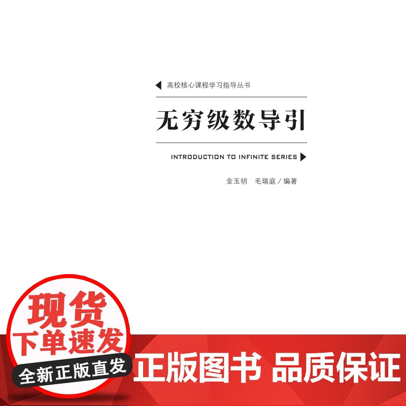 新书 无穷级数导引 金玉明 毛瑞庭 编著 中国科大出版社店高清大图