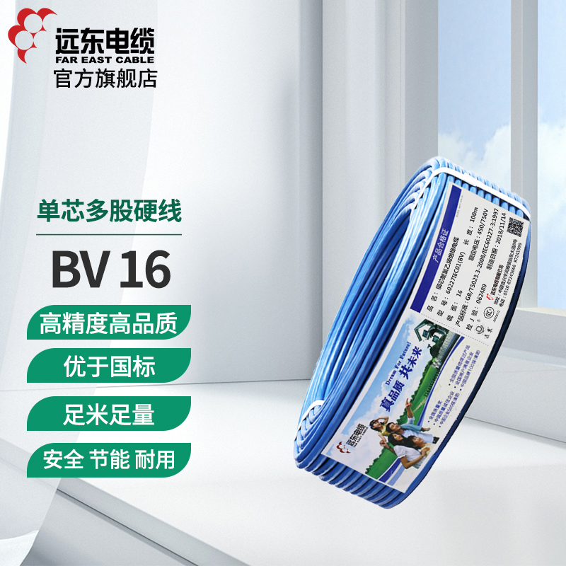 远东电线电缆 BV16 平方国标铜芯家装电线 单芯铜线 100米硬线