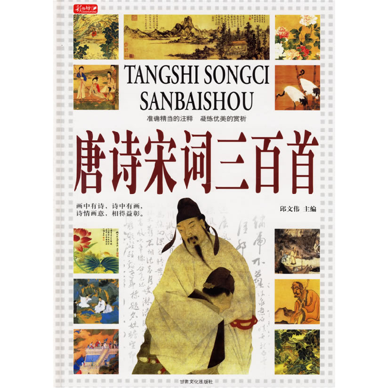 正版新书]唐诗宋词三百首邱文伟9787807142034