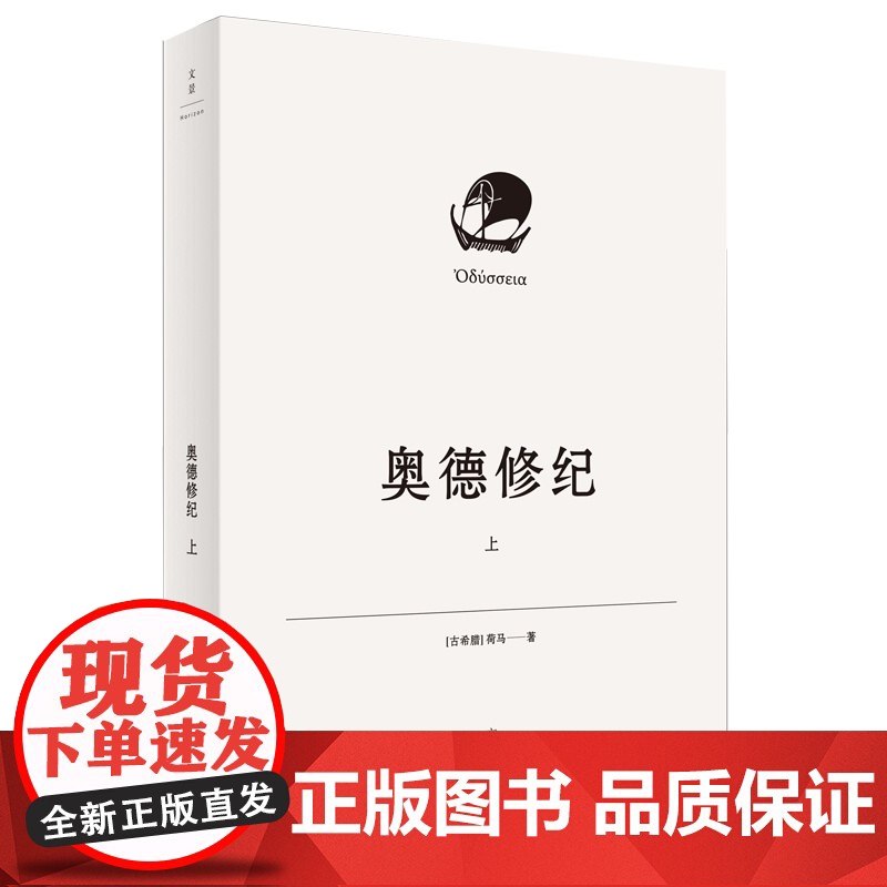 奥德修纪上下册 荷马著杨宪益名译插图本译本荷马史诗奥德赛世界文学经典名著西方文明古希腊外国长篇上海人民出版社高清大图