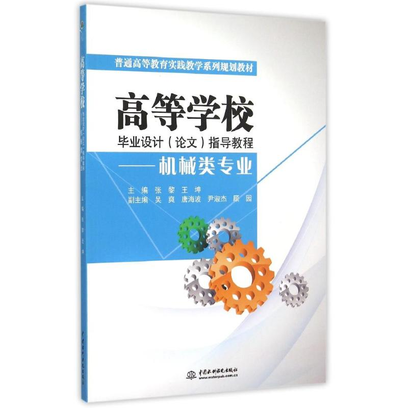【M】高等学校毕业设计<论文>指导教程--机械类专业(普通高等教育实践教学系列规划教材)-9787517031161