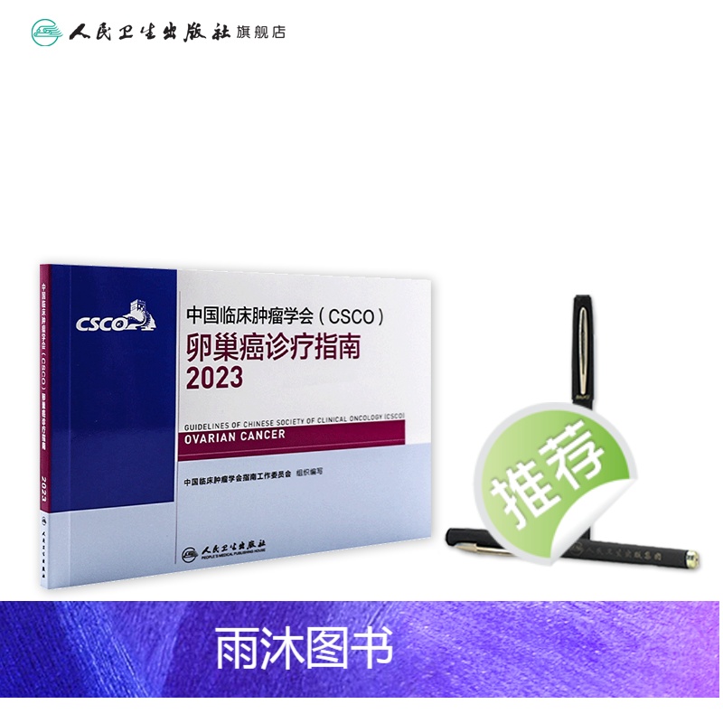 [正版]csco指南2023卵巢癌诊疗指南 肿瘤临床综合防控子宫颈胰腺肺肝癌食管癌甲状腺结直肠癌症黑色素淋巴瘤内科手册高清大图