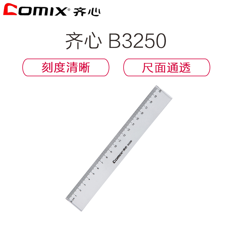 齐心(comix) 精准刻度直尺 20cm 直尺 B3250