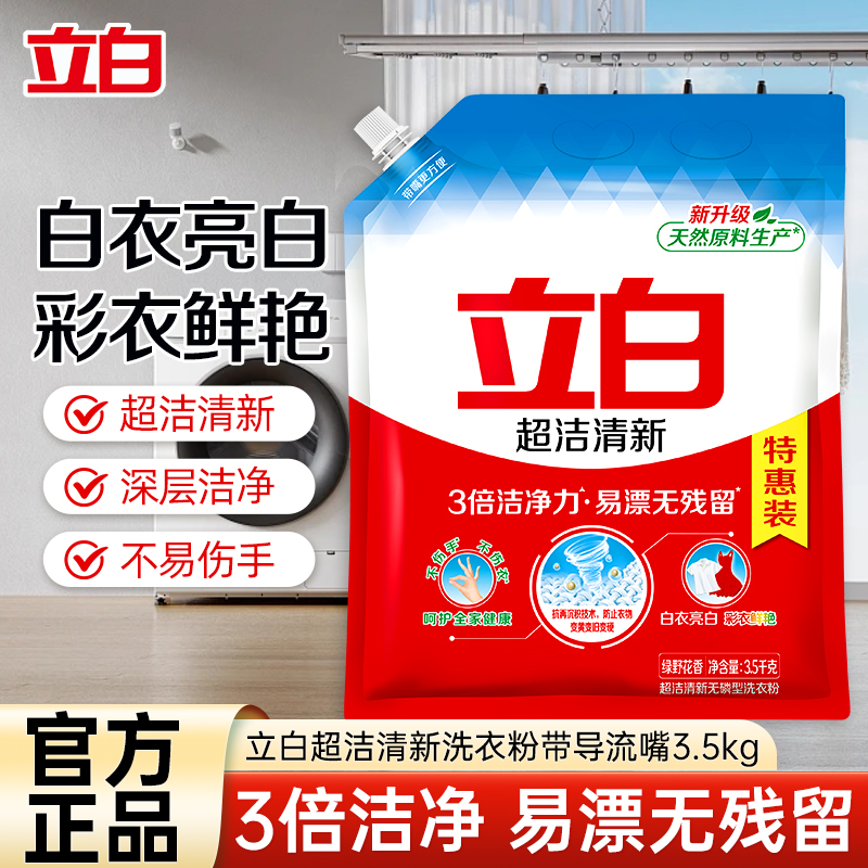 立白超洁清新洗衣粉3.5kg带导流嘴无磷白衣亮白彩衣鲜艳3倍洁净力