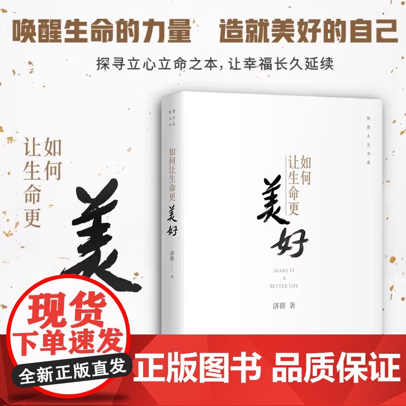 如何让生命更美好+心才是幸福的关键 智慧人生书系 正版套装2册济群法师的随笔演讲合集书 唤醒生命的力量 中译出版社高清大图