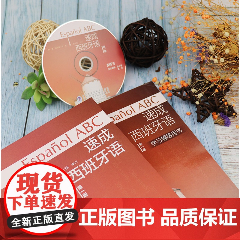 西班牙语教材速成西班牙语1第一册教材+学习辅导书2本套装刘建编著高等学校西班牙语专业自学入门零基础教材辅导书籍高清大图