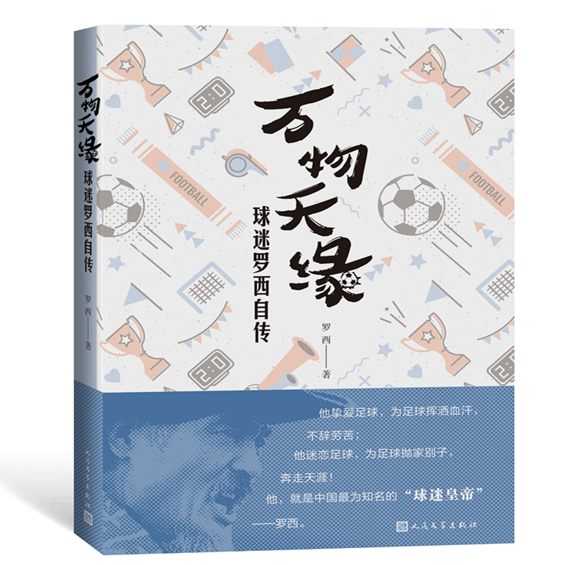[M]万物天缘:球迷罗西自传-9787020139323高清大图