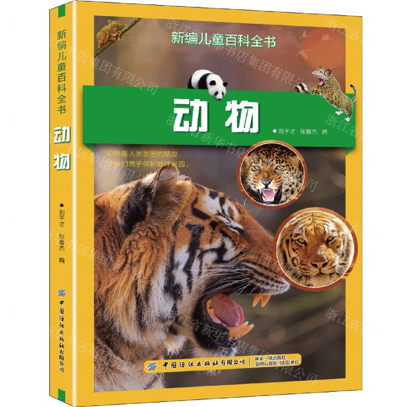 【N】动物/新编儿童百科全书-9787518085330