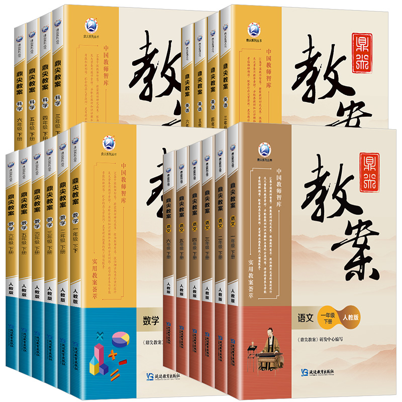 英语 [湘少版] 六年级下 [正版]鼎尖教案一二三四五六年级上册下册语文数学英语科学道德与法治体育全套人教版北师大江苏小高清大图
