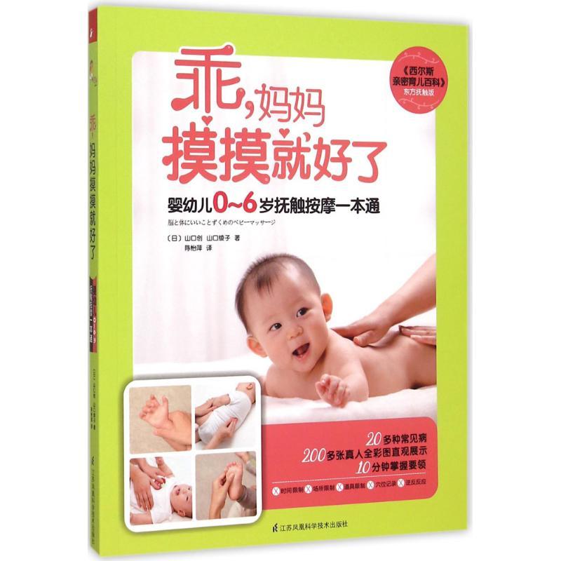 正版新书]乖妈妈摸摸就好了山口创9787553746258