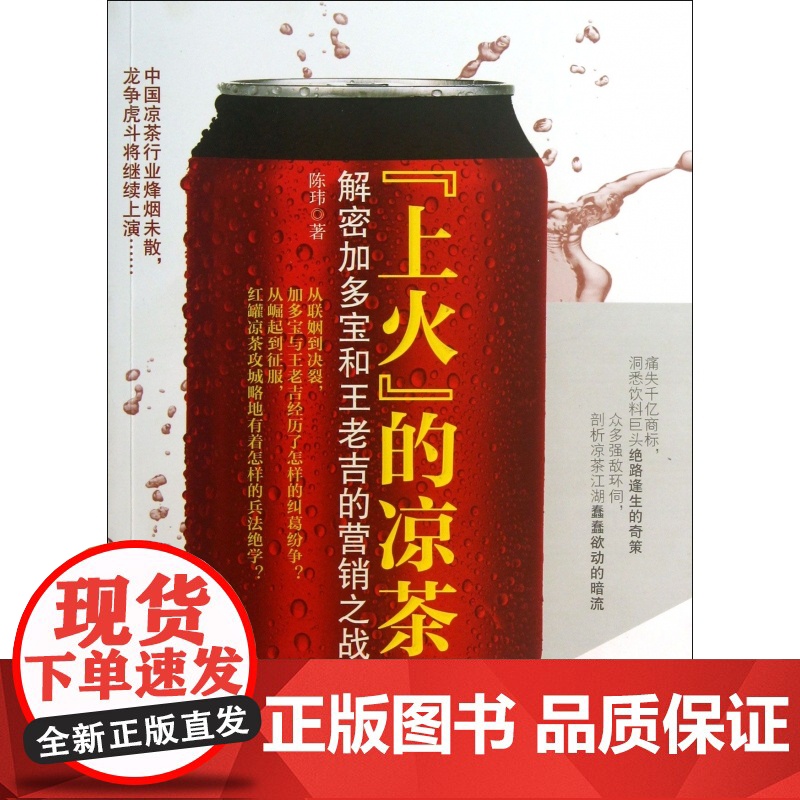 上火的凉茶(解密加多宝和王老吉的营销之战)高清大图