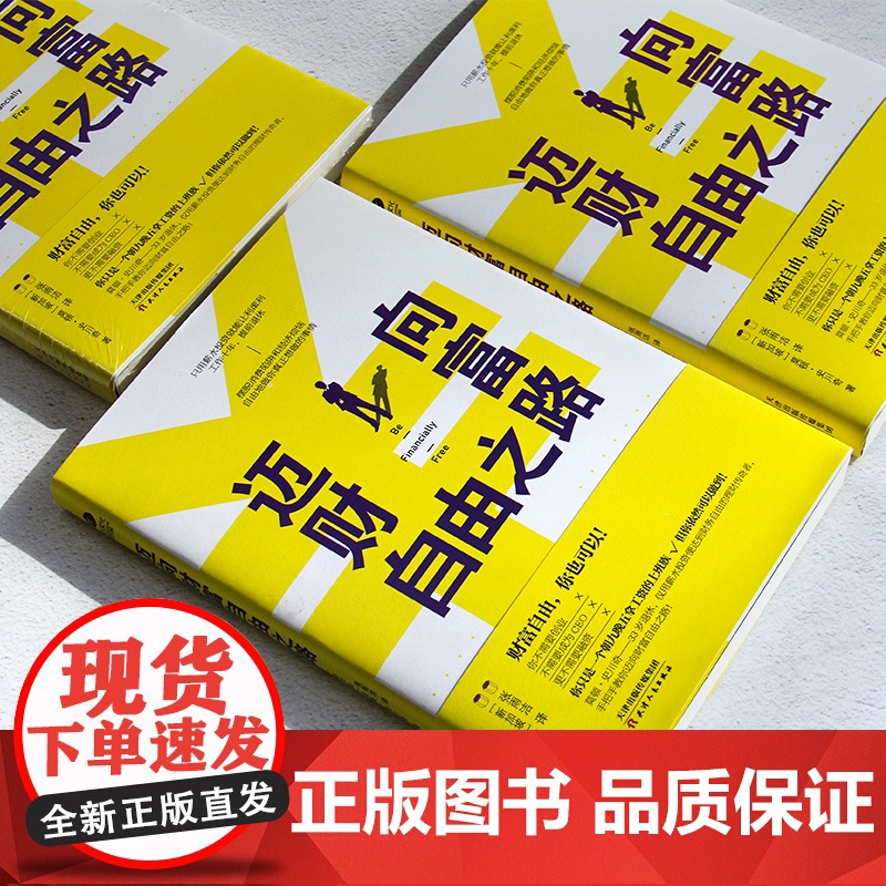迈向财富自由之路高清大图