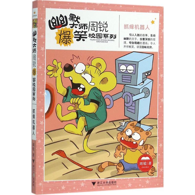 正版新书]抓痒机器人周锐9787308151733高清大图
