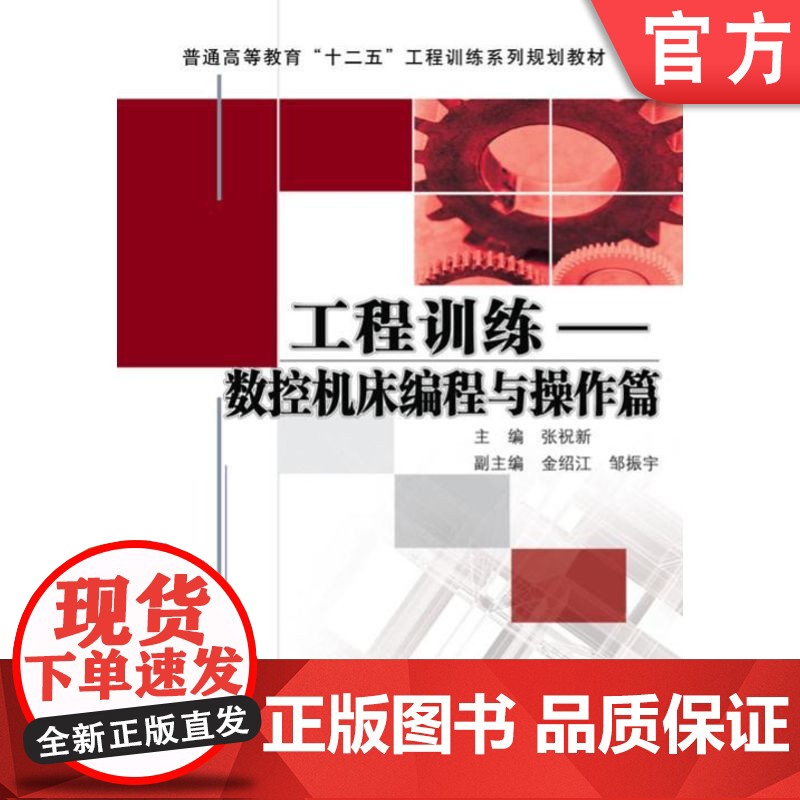 正版 工程训练 数控机床编程与操作篇 张祝新 9787111410553 教材 机械工业出版社高清大图