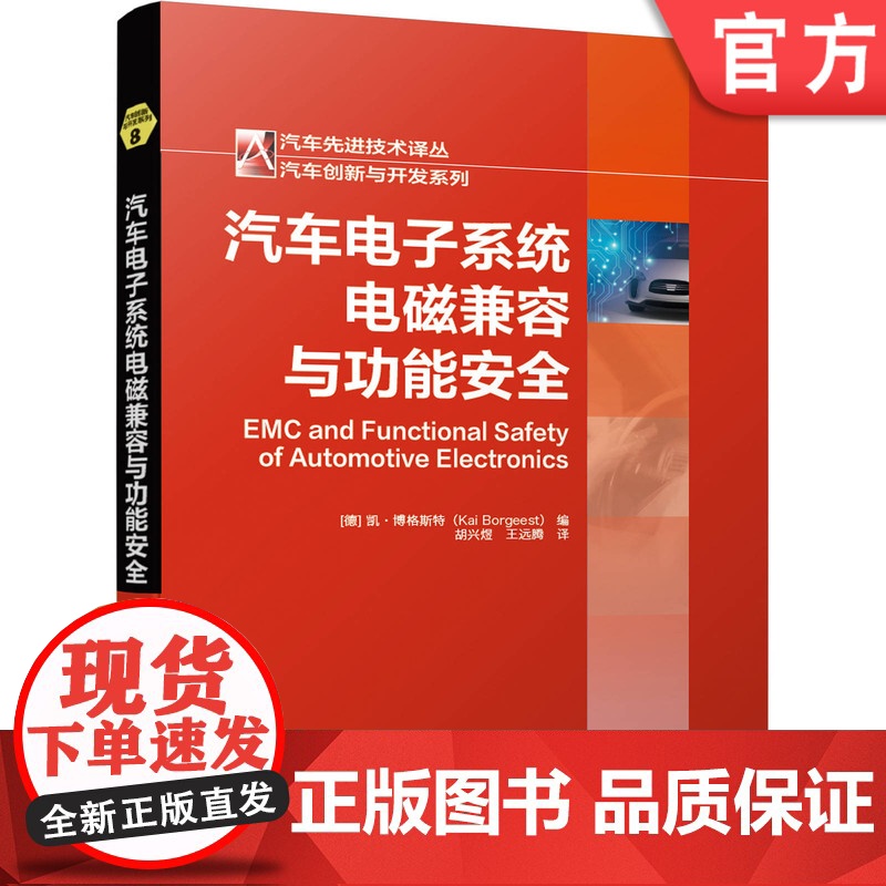 正版 汽车电子系统电磁兼容与功能安全 凯 博格斯特 EMC ISO26262 传感器 执行器 电源网络 燃料电池 流