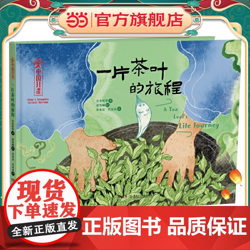中国非遗·一片茶叶的旅程 中英双语绘本,音频演绎高清大图