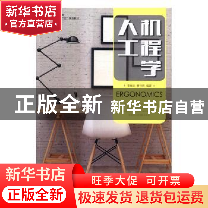 正版 人机工程学(本科) 李维立,曹祥哲 人民邮电出版社 978711544高清大图
