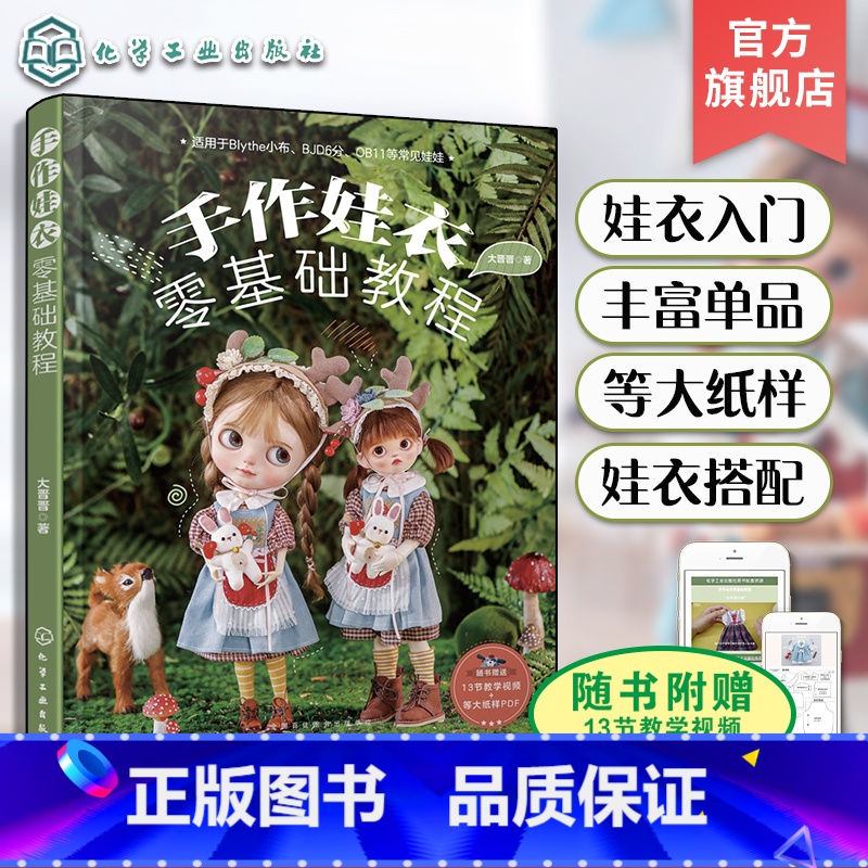 【4册】手作娃衣零基础教程套装 【正版】纸样+视频 手作娃衣零基础教程 大晋晋娃娃衣服裙子设计缝制教程OB娃衣剪裁纸样D