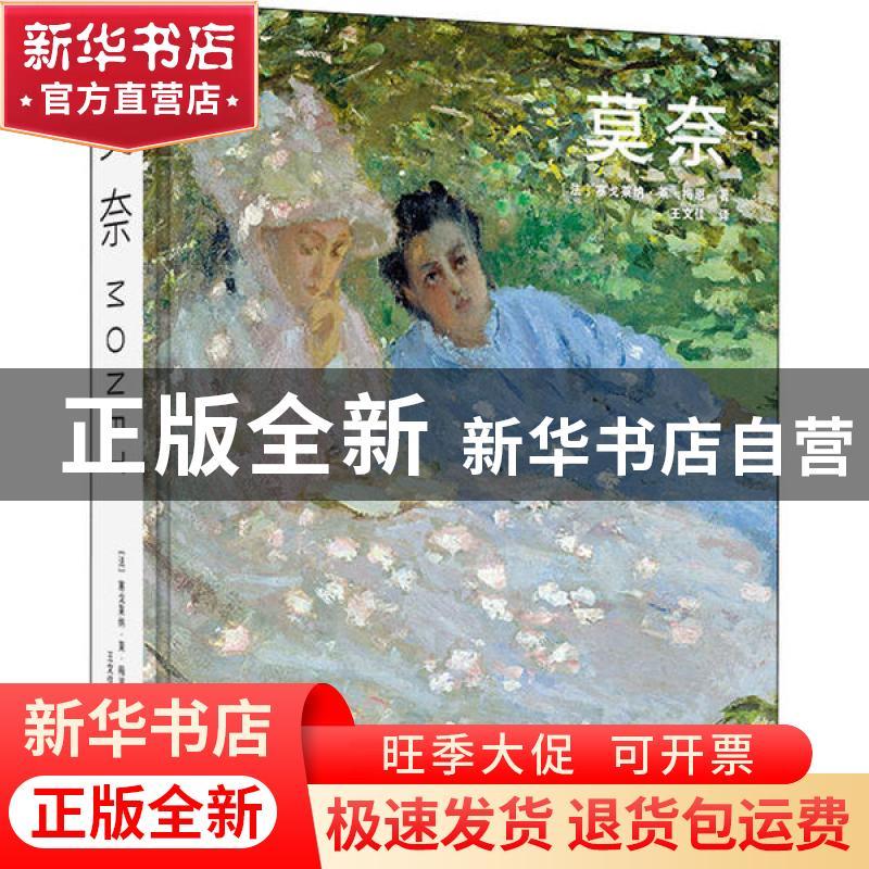 正版 《莫奈》 [法]塞戈莱纳·莱·梅恩 北京美术摄影出版社 978755