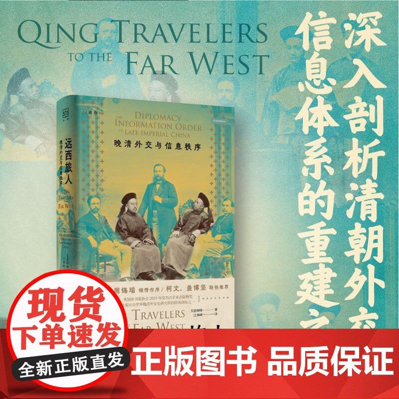 远西旅人晚清外交与信息秩序 论衡皇甫峥峥著上海人民出版社近代史外交关系晚清晚清史外交史图片