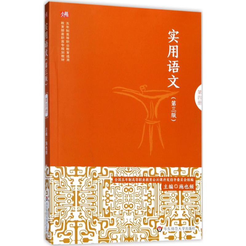 实用语文:第四册