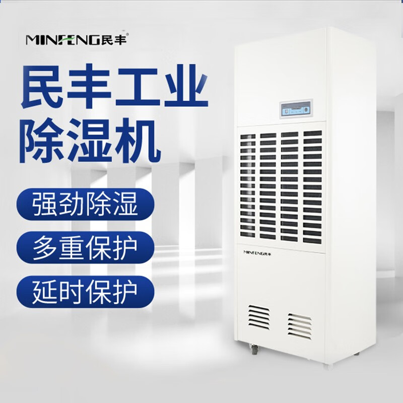 民丰MFD-7S工业除湿机抽湿机适用面积170-350平方车间 仓库 地下室大功率吸湿器