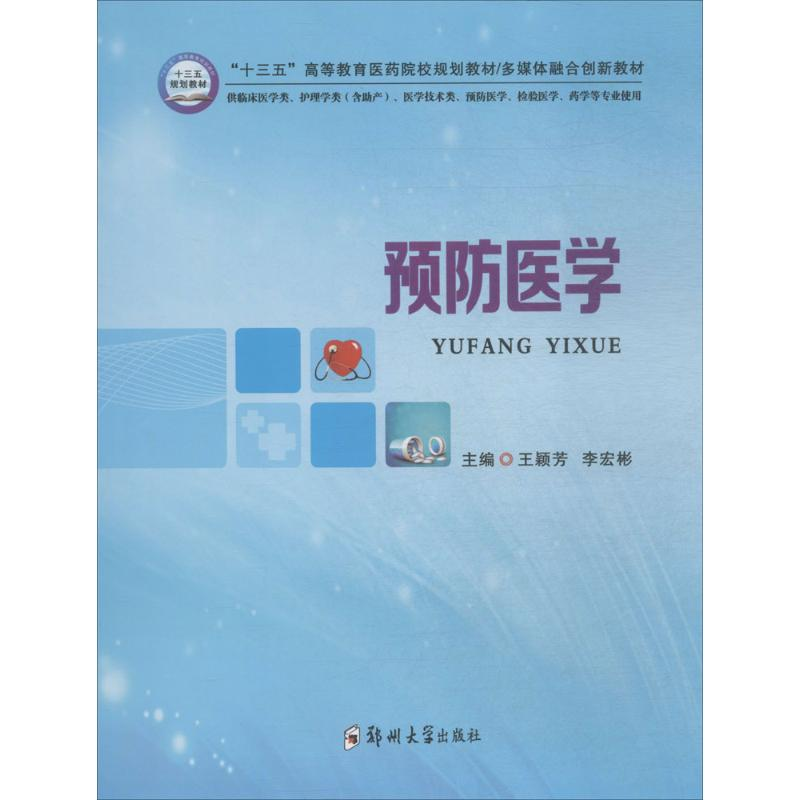 【M】预防医学-9787564549831