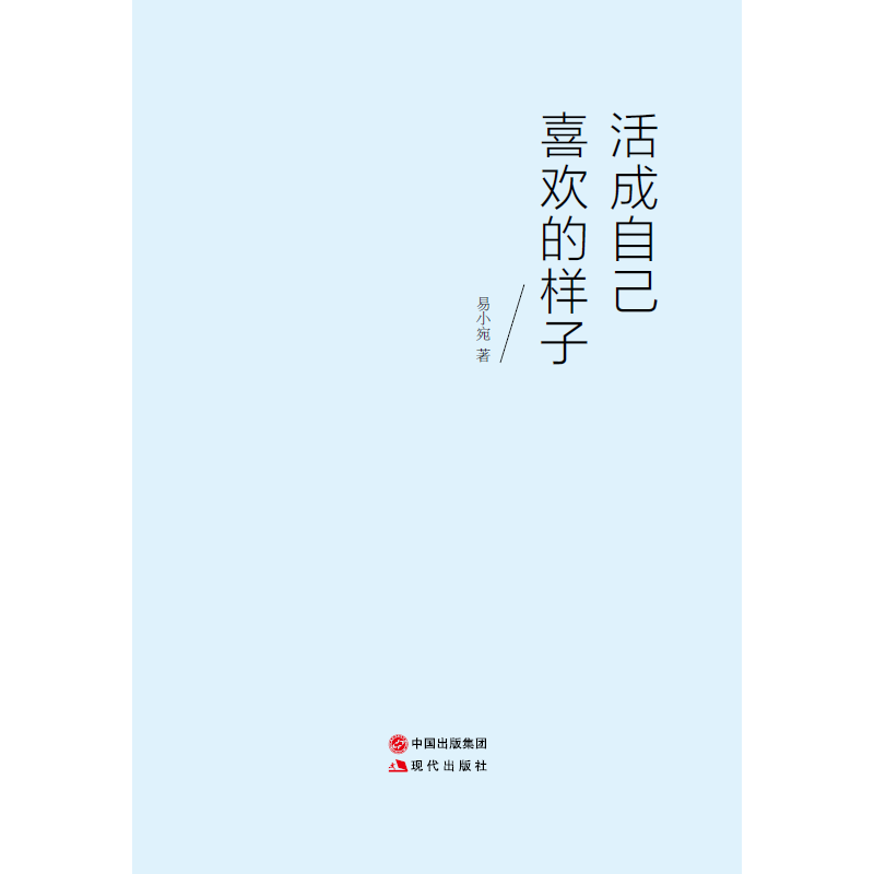 正版新书]活成自己喜欢的样子易小宛9787514350692高清大图