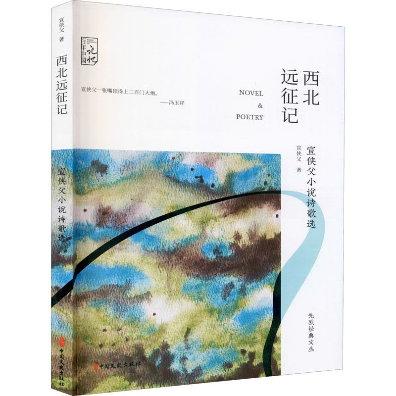 西北远征记 宣侠父小说诗歌选图片