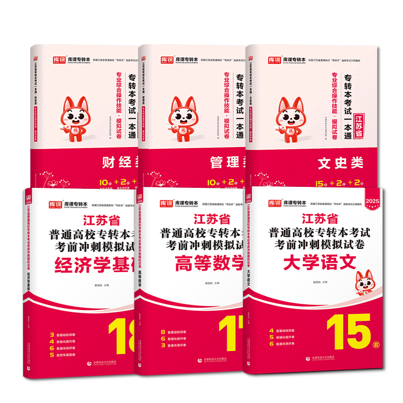 [高等数学]:1模拟试卷+历年真题 江苏省 [正版]库课2025年江苏专转本题库模拟试卷高等数学大学语文管理学历年真题必高清大图
