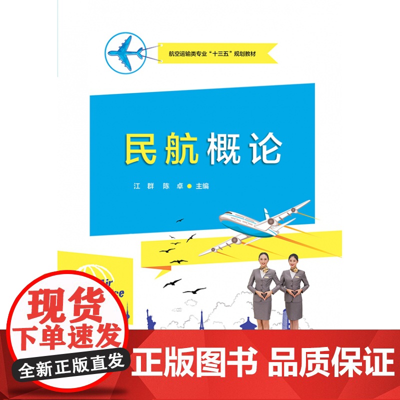 民航概论(航空运输类专业十三五规划教材)高清大图